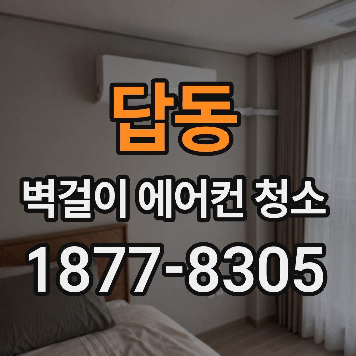 답동 벽걸이 에어컨 청소