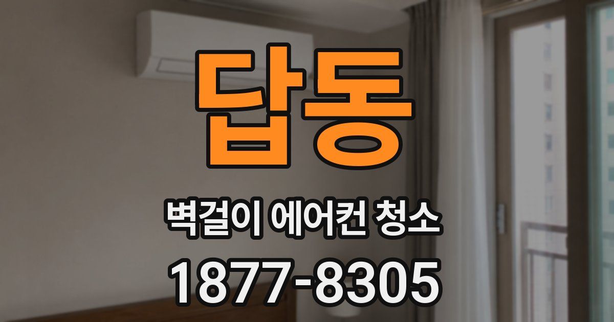 답동 벽걸이 에어컨 청소