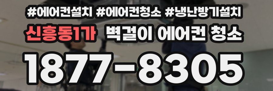 신흥동1가 벽걸이 에어컨 청소