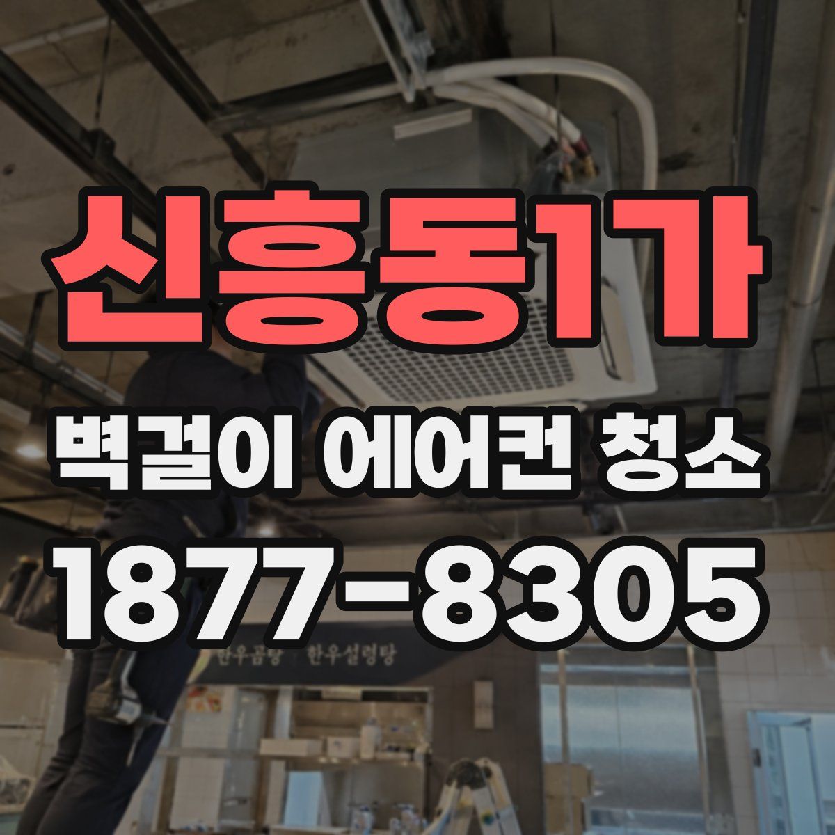 신흥동1가 벽걸이 에어컨 청소