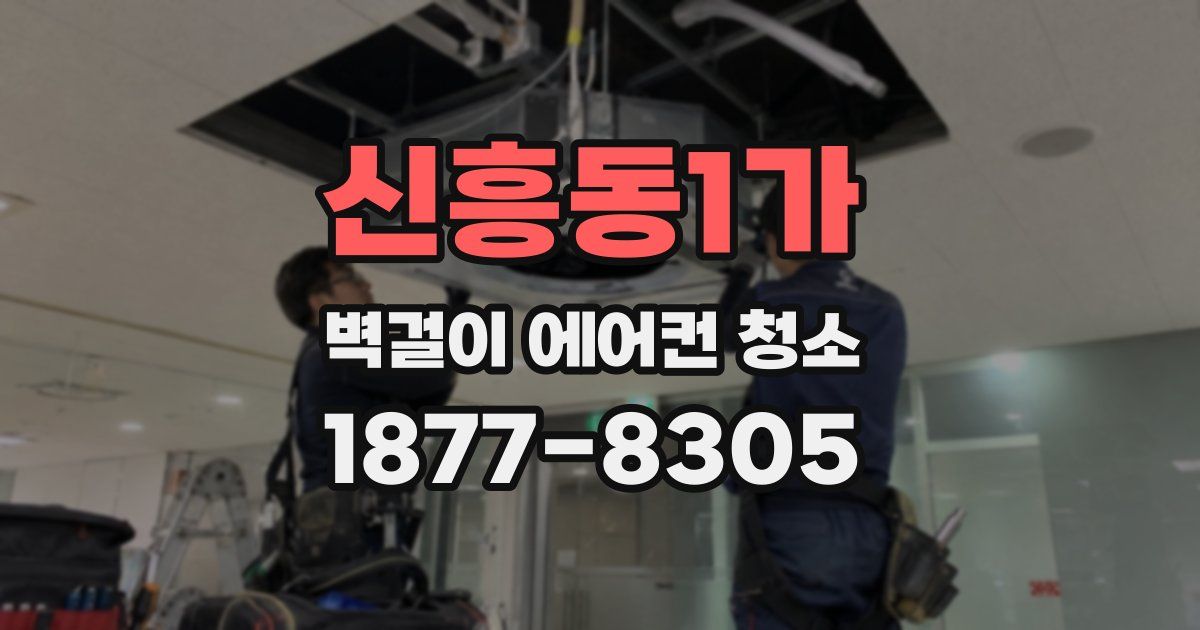 신흥동1가 벽걸이 에어컨 청소