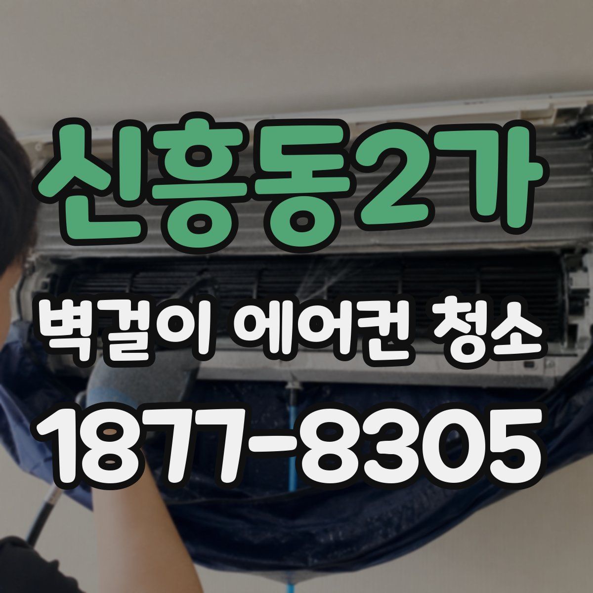 신흥동2가 벽걸이 에어컨 청소