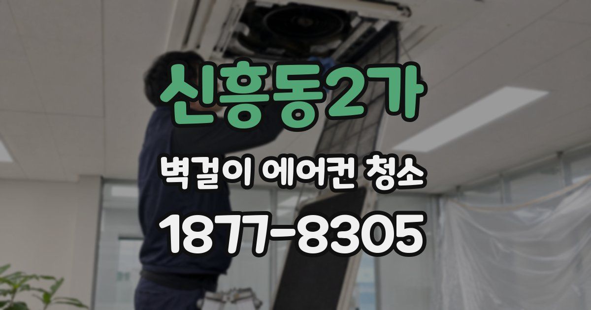 신흥동2가 벽걸이 에어컨 청소