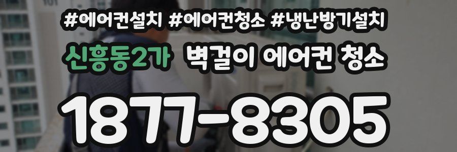 신흥동2가 벽걸이 에어컨 청소