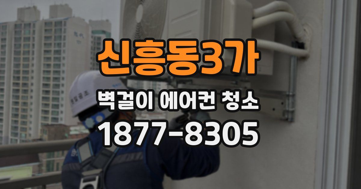 신흥동3가 벽걸이 에어컨 청소