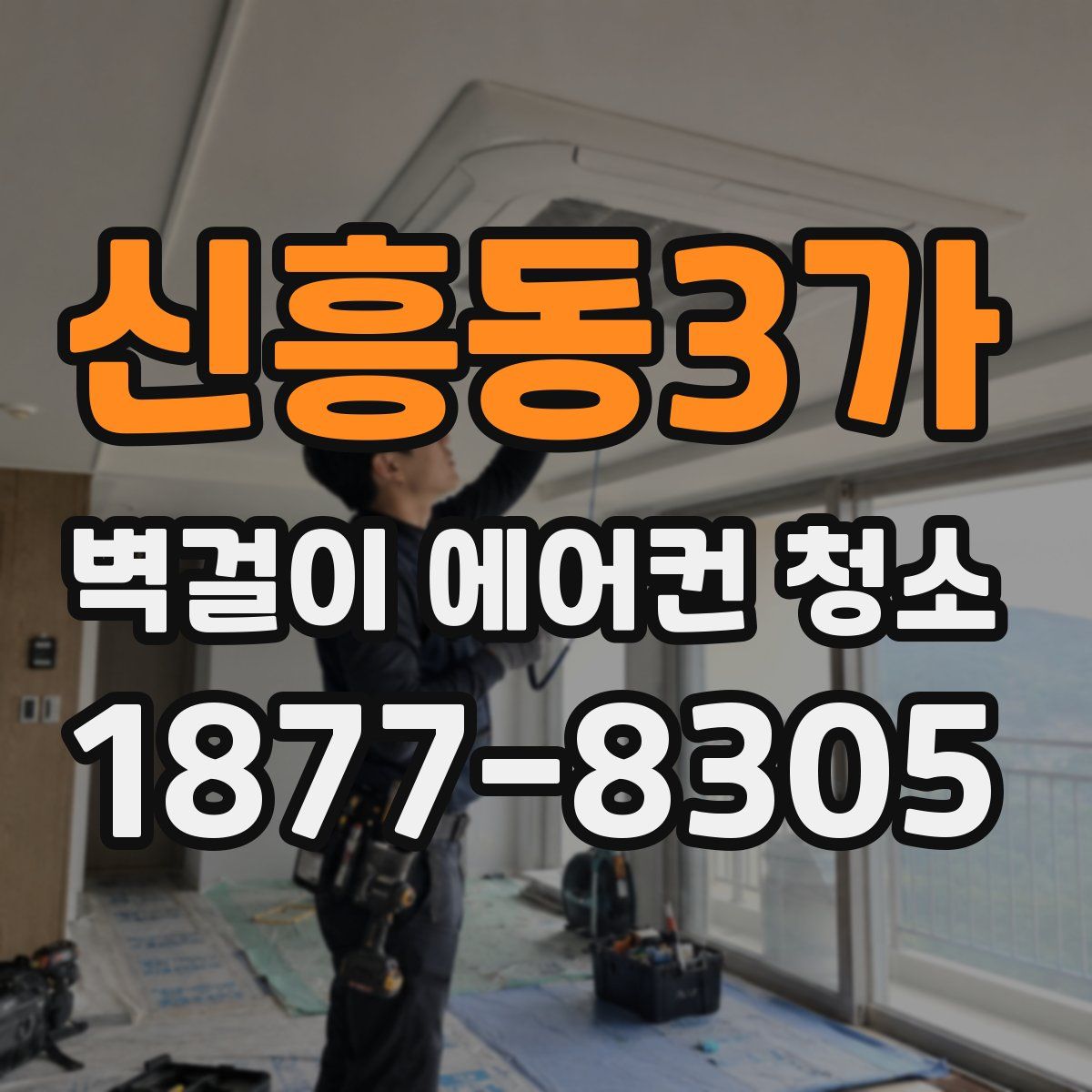 신흥동3가 벽걸이 에어컨 청소