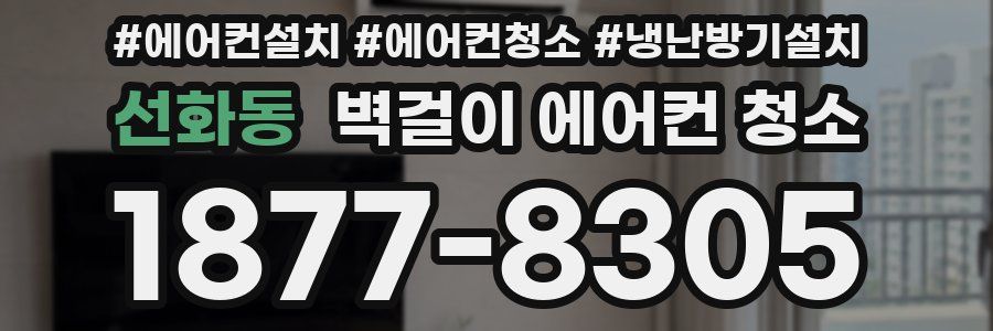 선화동 벽걸이 에어컨 청소