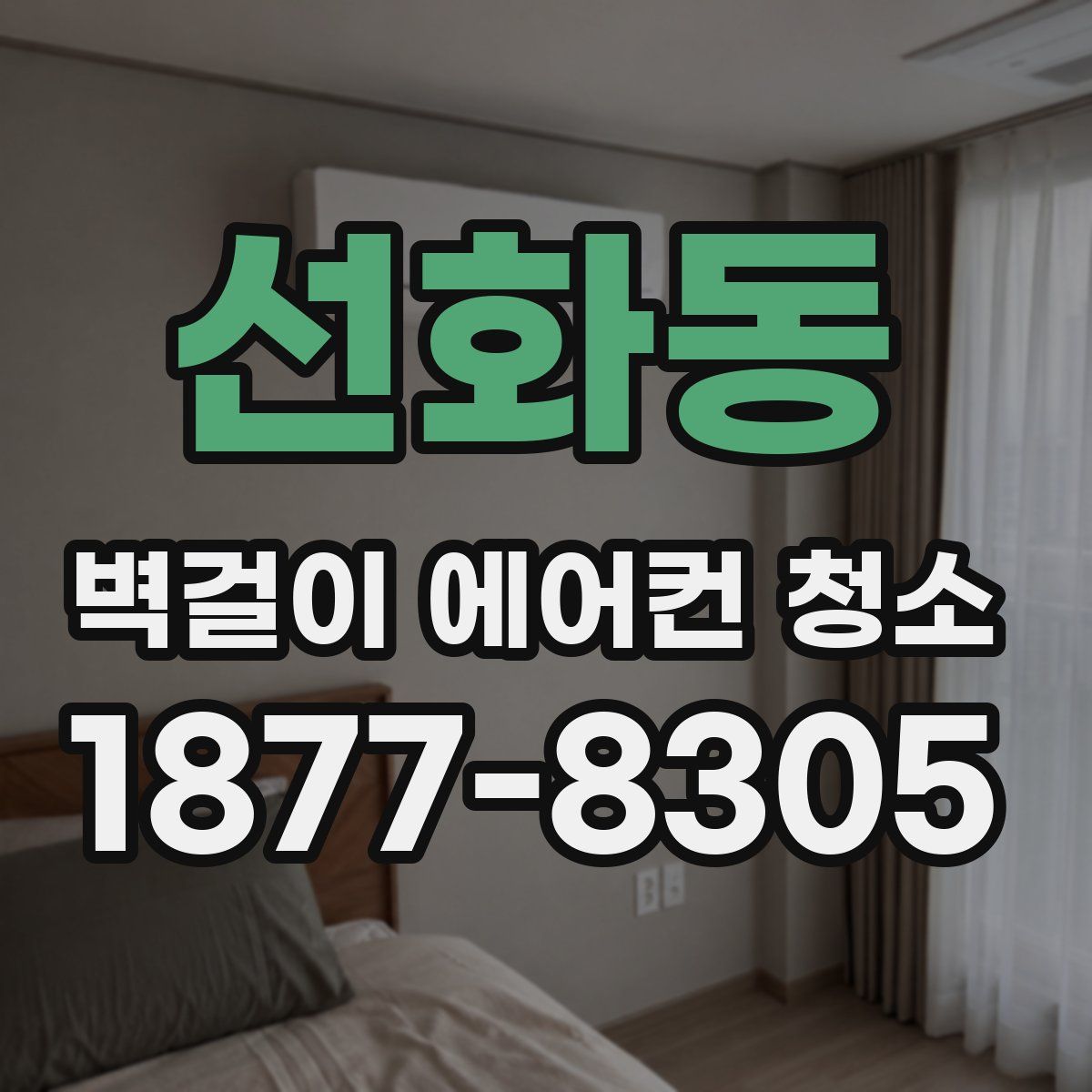 선화동 벽걸이 에어컨 청소