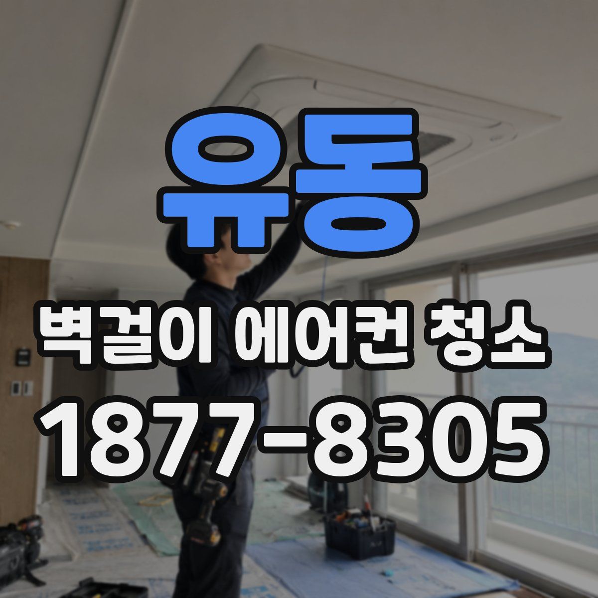 유동 벽걸이 에어컨 청소
