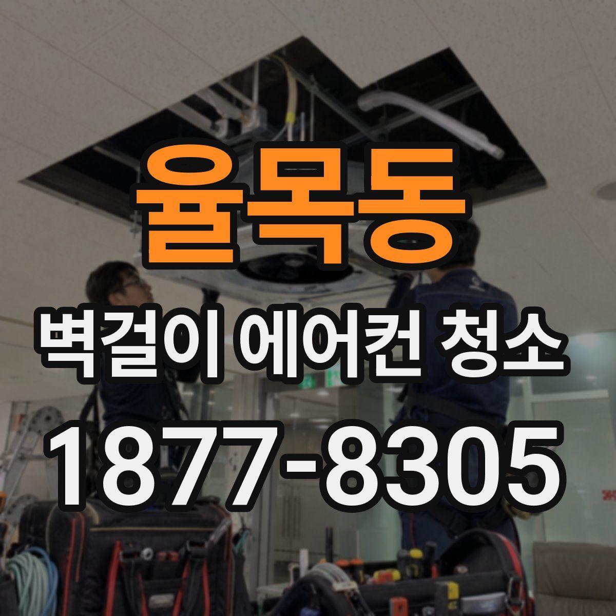 율목동 벽걸이 에어컨 청소