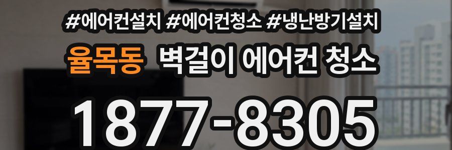 율목동 벽걸이 에어컨 청소