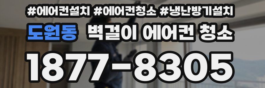 도원동 벽걸이 에어컨 청소
