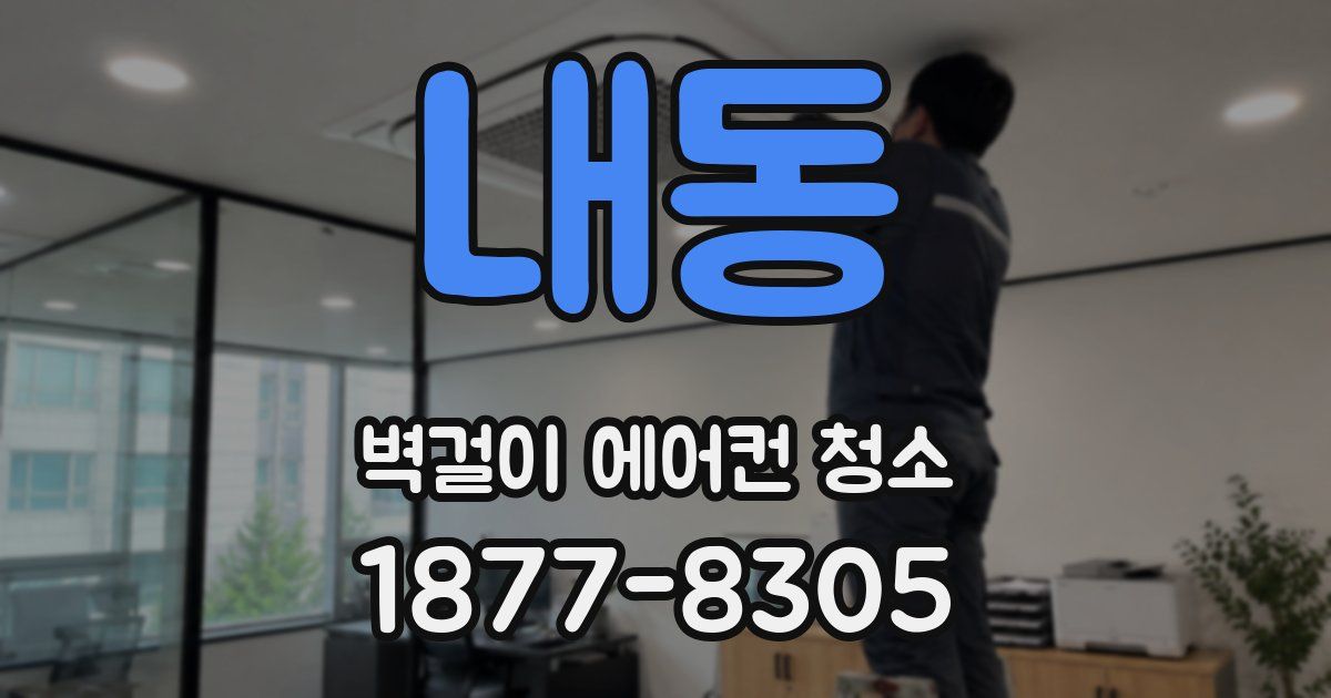 내동 벽걸이 에어컨 청소