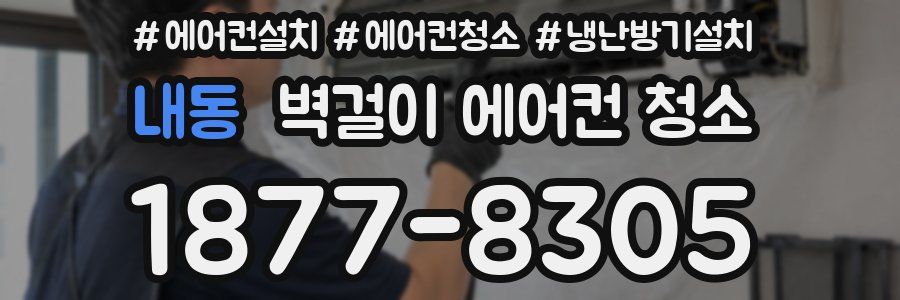 내동 벽걸이 에어컨 청소