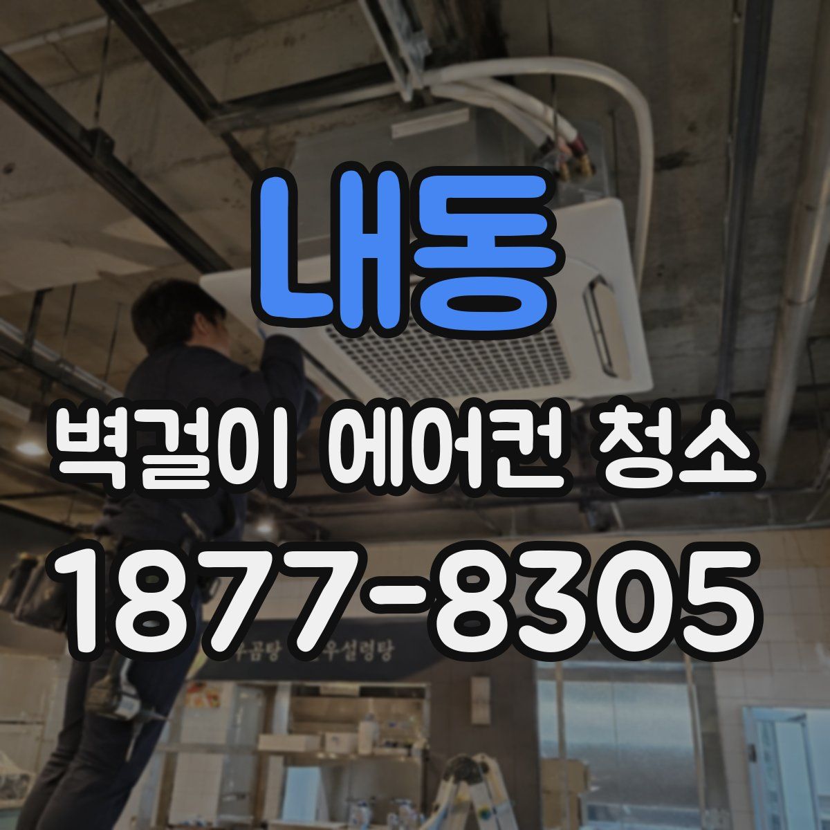 내동 벽걸이 에어컨 청소