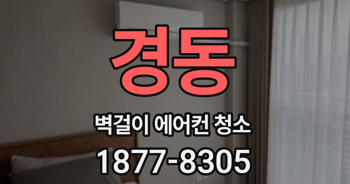 경동 벽걸이 에어컨 청소
