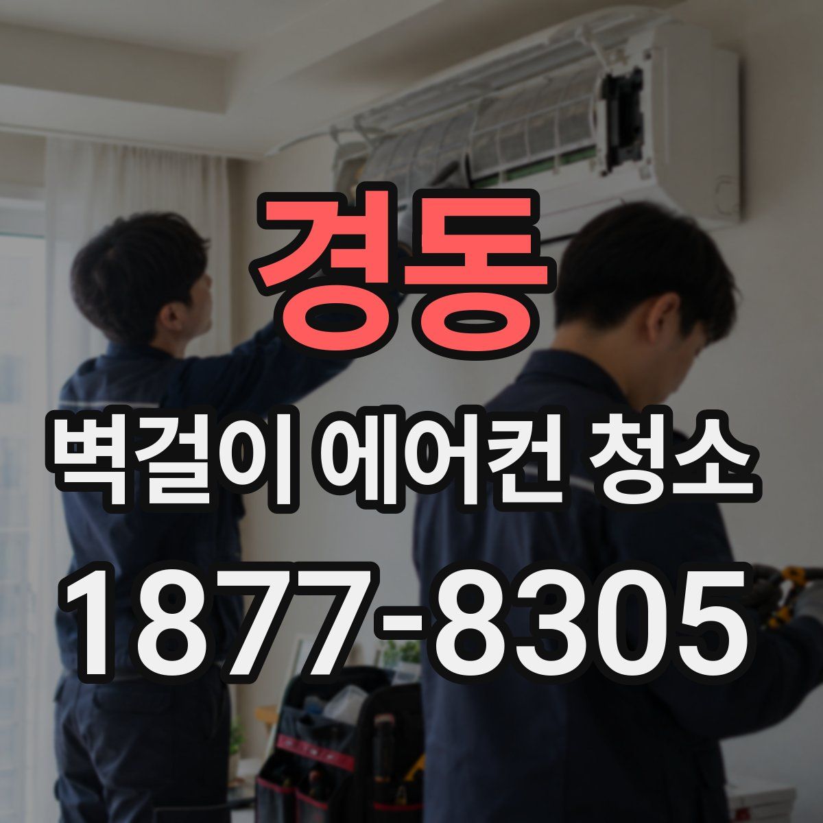 경동 벽걸이 에어컨 청소