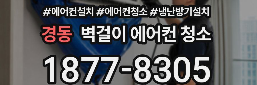 경동 벽걸이 에어컨 청소