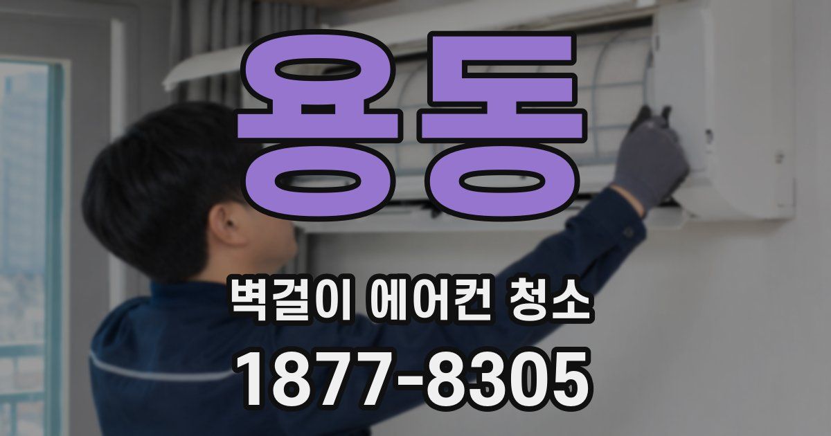 용동 벽걸이 에어컨 청소