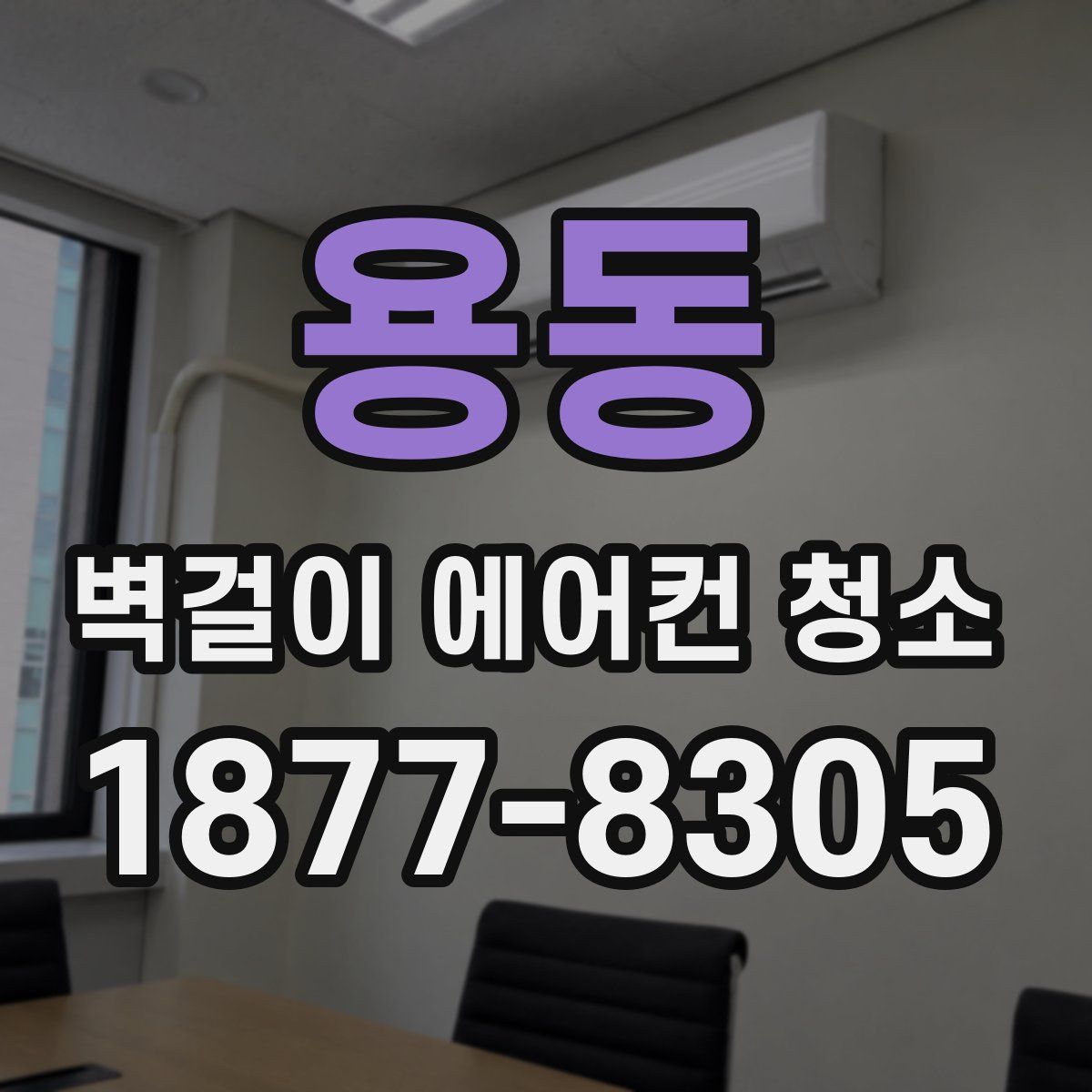 용동 벽걸이 에어컨 청소