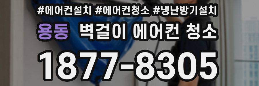 용동 벽걸이 에어컨 청소