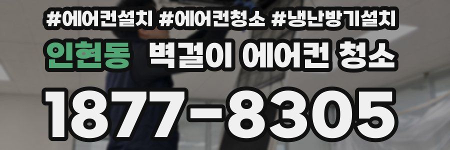 인현동 벽걸이 에어컨 청소