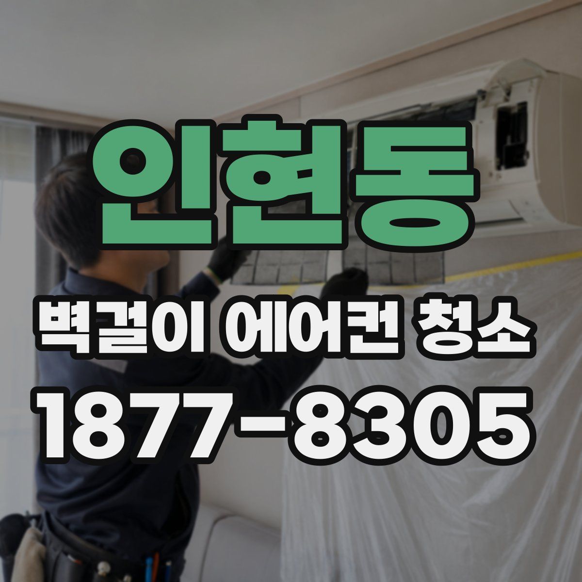 인현동 벽걸이 에어컨 청소