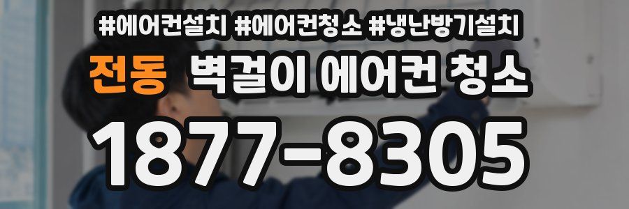전동 벽걸이 에어컨 청소