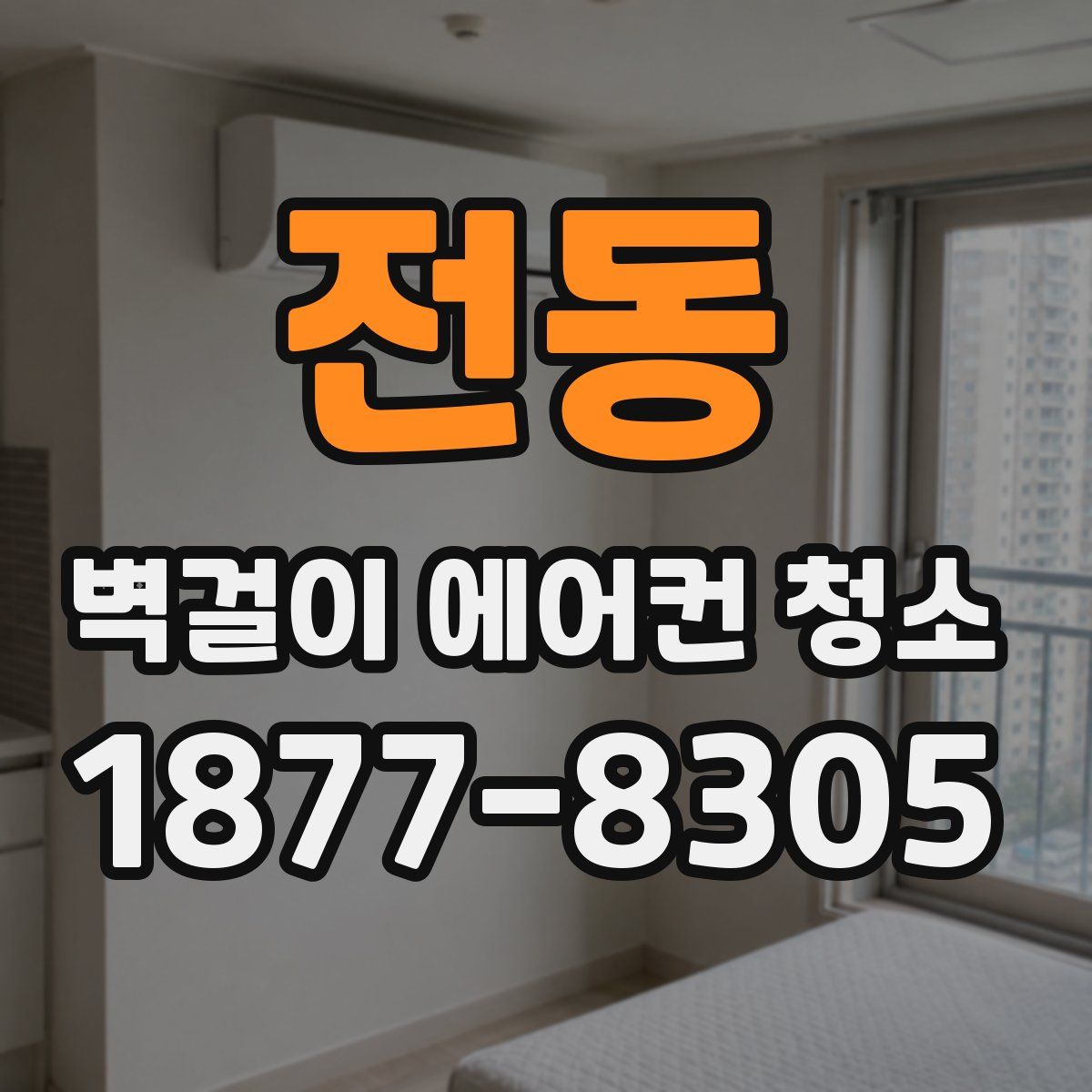 전동 벽걸이 에어컨 청소