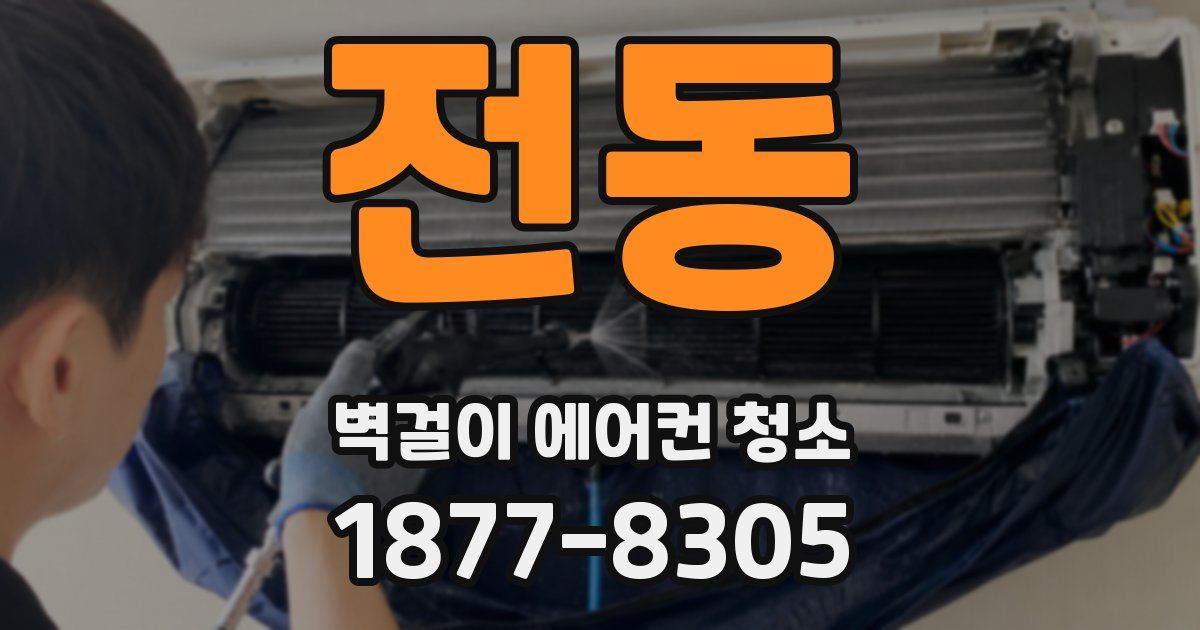 전동 벽걸이 에어컨 청소