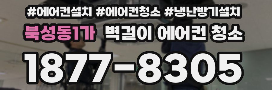 북성동1가 벽걸이 에어컨 청소