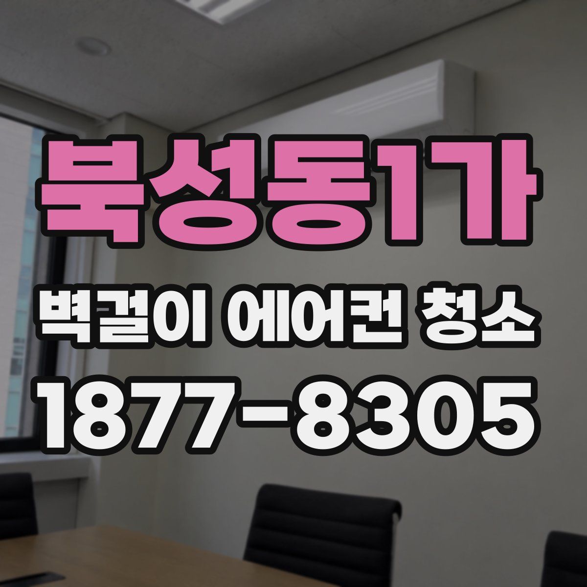 북성동1가 벽걸이 에어컨 청소