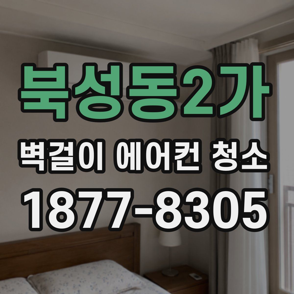 북성동2가 벽걸이 에어컨 청소