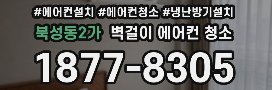 북성동2가 벽걸이 에어컨 청소