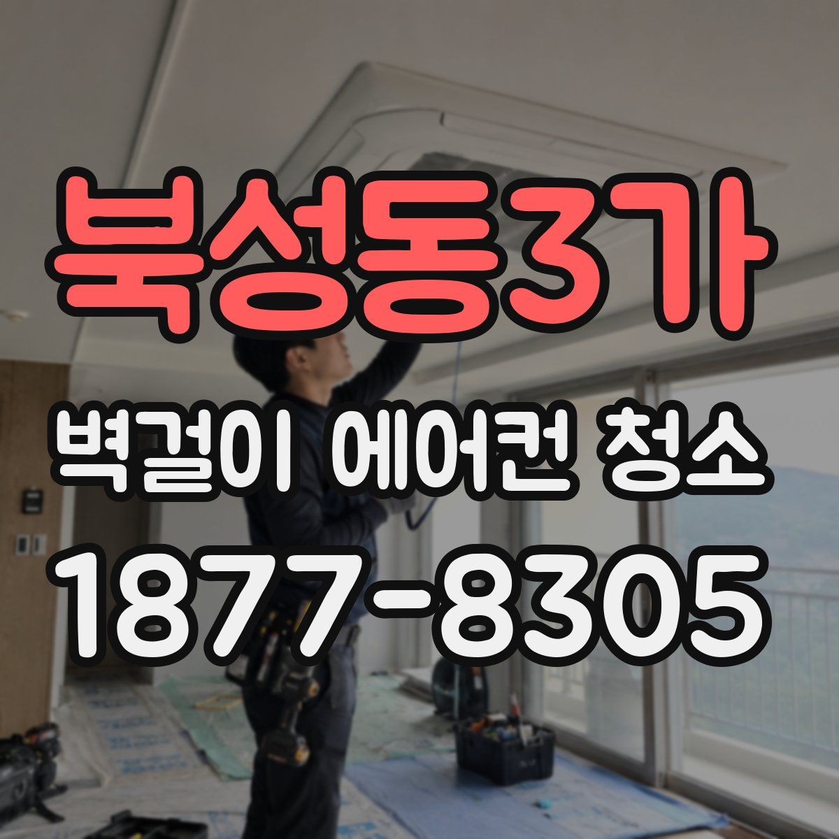 북성동3가 벽걸이 에어컨 청소