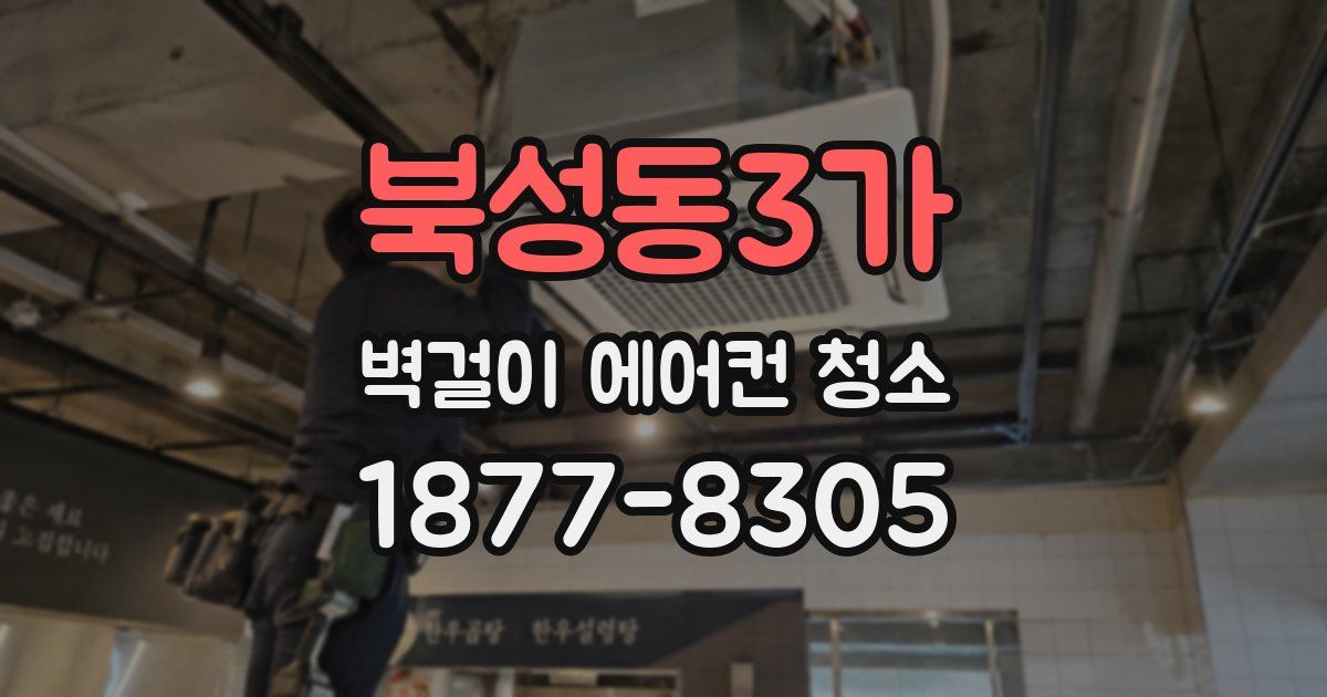 북성동3가 벽걸이 에어컨 청소