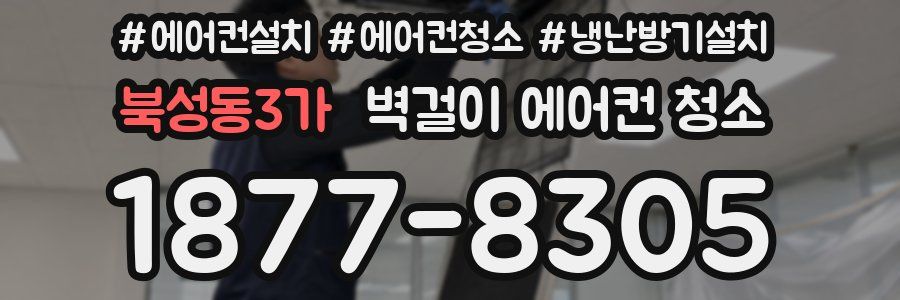 북성동3가 벽걸이 에어컨 청소