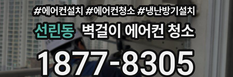 선린동 벽걸이 에어컨 청소