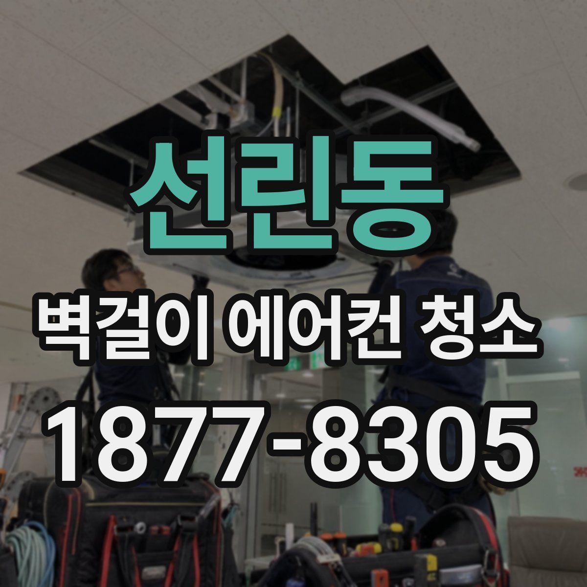 선린동 벽걸이 에어컨 청소