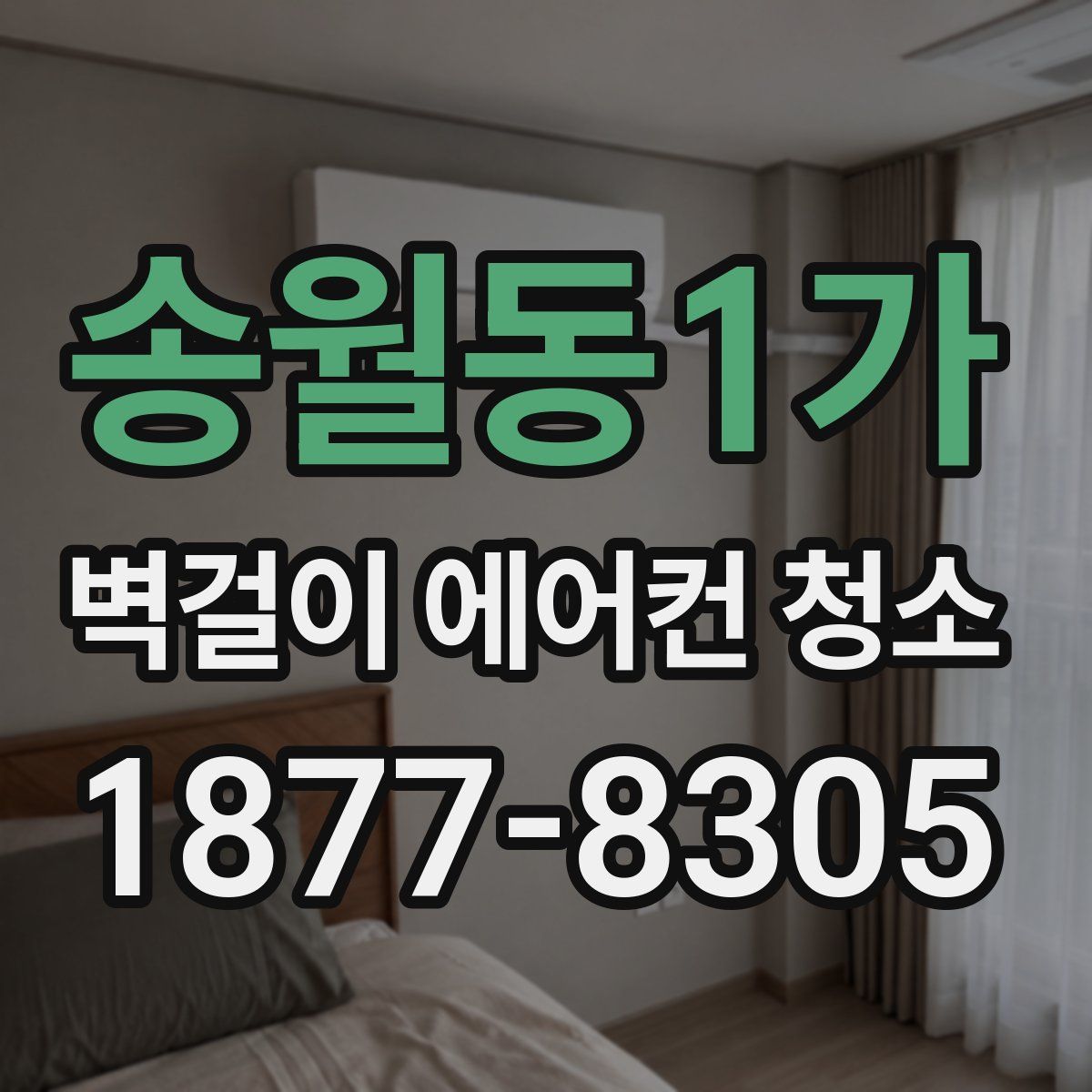 송월동1가 벽걸이 에어컨 청소