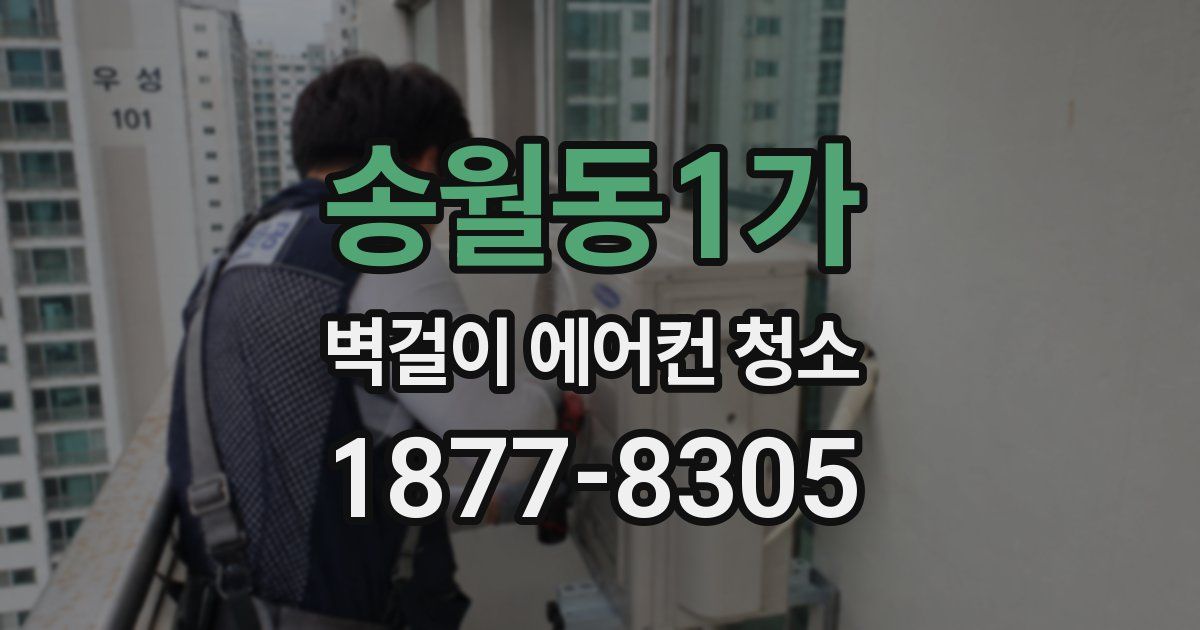 송월동1가 벽걸이 에어컨 청소