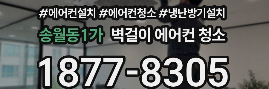 송월동1가 벽걸이 에어컨 청소