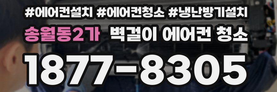 송월동2가 벽걸이 에어컨 청소