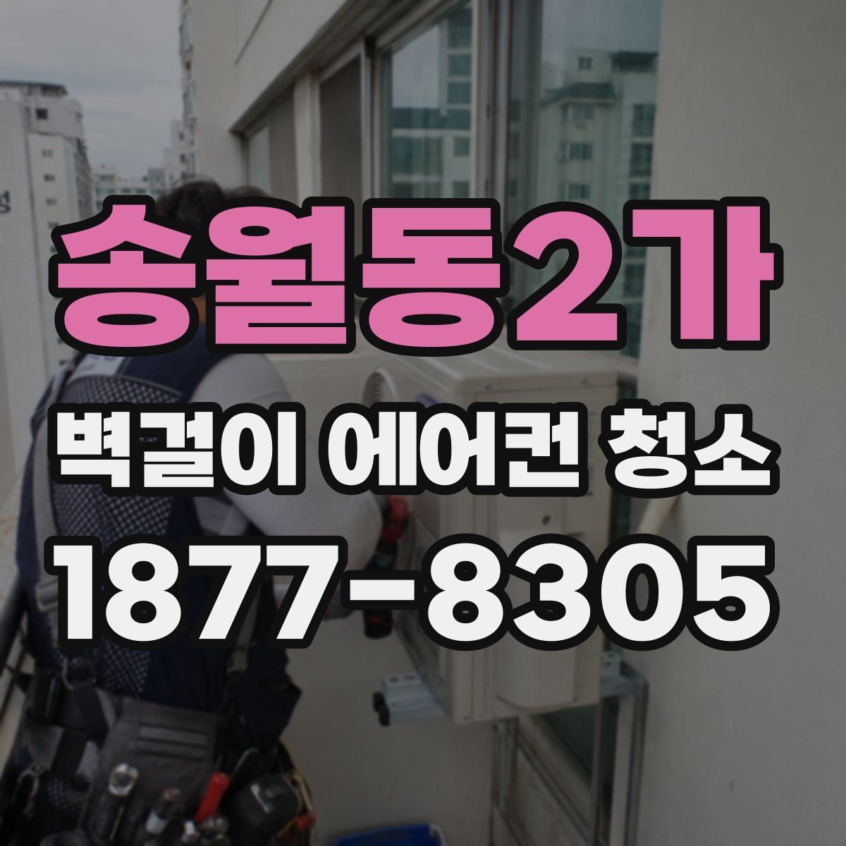 송월동2가 벽걸이 에어컨 청소