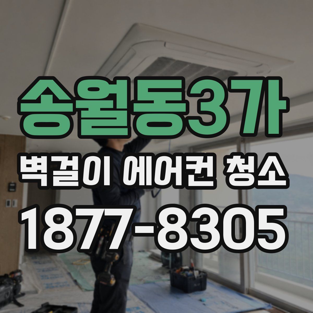 송월동3가 벽걸이 에어컨 청소
