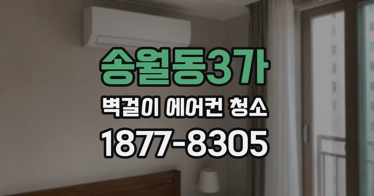 송월동3가 벽걸이 에어컨 청소