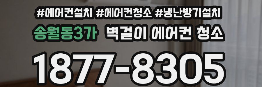 송월동3가 벽걸이 에어컨 청소