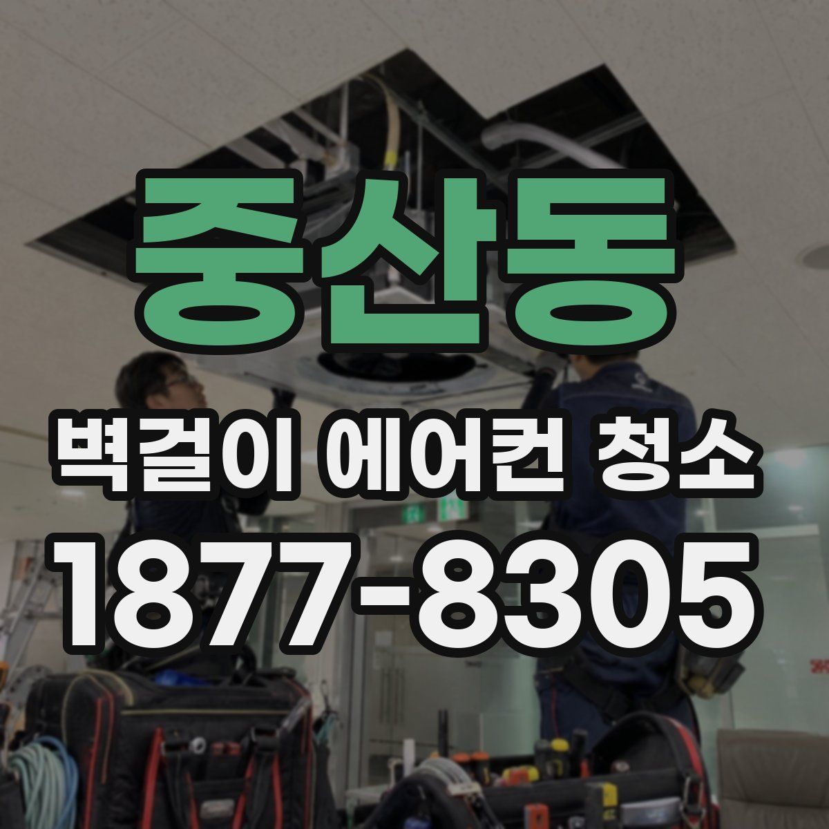중산동 벽걸이 에어컨 청소