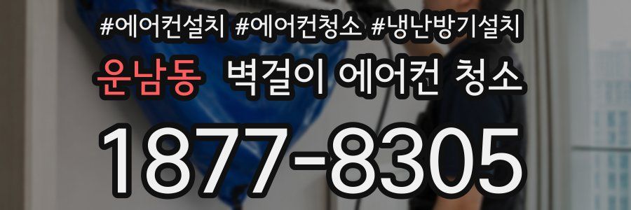 운남동 벽걸이 에어컨 청소