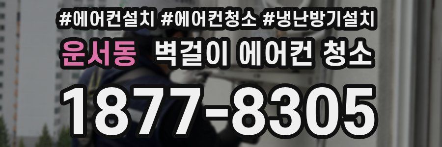 운서동 벽걸이 에어컨 청소
